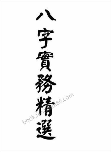梁湘润-八字实务精选（行卯版）