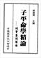 命学/盲人算命/命理学习/命格测算等书50本 打包价39元 命学/盲人算命/命理学习/命格测算等书50本 打包价39元