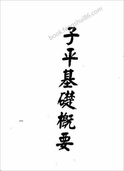《子平基础概要》梁湘润（行卯版）