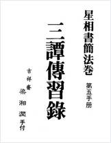 梁湘润-星相书简法卷.第五手册三谭传习录（行卯版）
