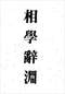 手相/面相/痣相/体相等风水相学 300本 打包价89元 手相/面相/痣相/体相等风水相学 300本 打包价89元