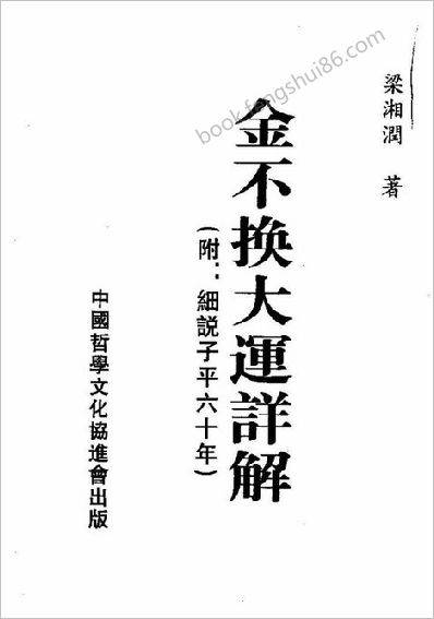 金不换大运详解梁湘润