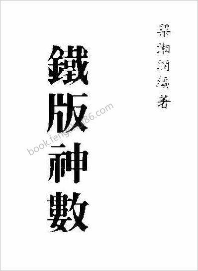 铁板神数梁湘润