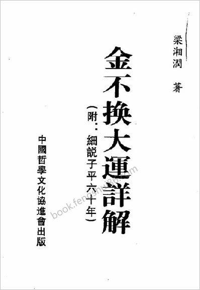 金不换大运详解瘦身版梁湘润