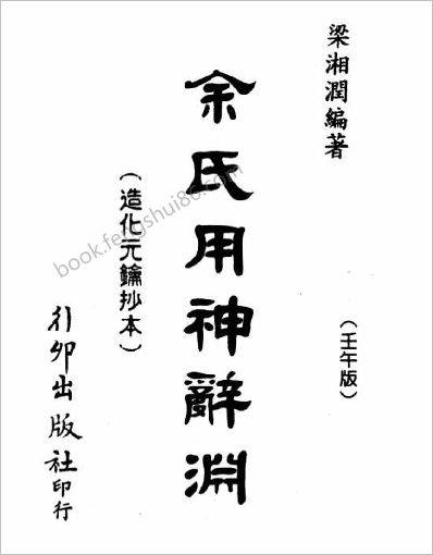 《余氏用神辞渊》梁湘润壬午版_行卯版