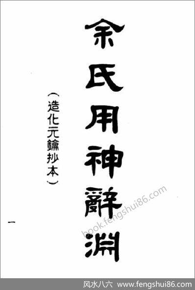 《余氏用神辞渊》梁湘润壬午版_行卯版