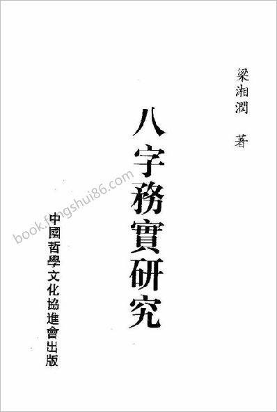 《八字务实研究》梁湘润