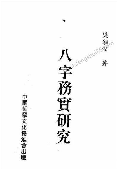 八字务实研究梁湘润1