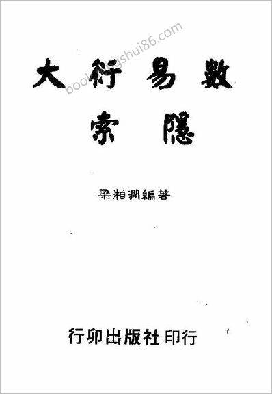 《大衍易数索隐.new》梁湘润