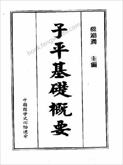 《子平基础概要》梁湘润