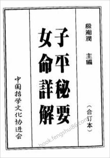 《秘要女命详解》梁湘润_2