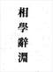 手相/面相/痣相/体相等风水相学 300本 打包价89元 手相/面相/痣相/体相等风水相学 300本 打包价89元