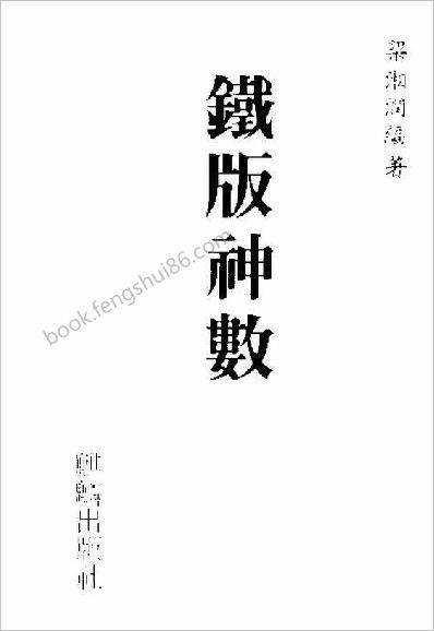 《铁版神数》梁湘润