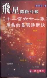 梁若瑜-《飞星紫微斗数》十二宫六七二象广义的基础论断诀