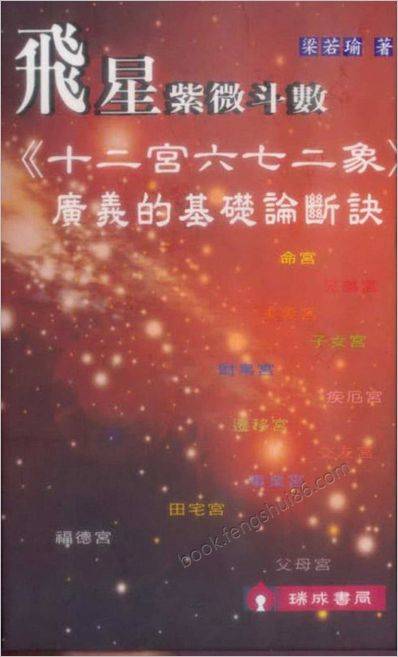 梁若瑜-《飞星紫微斗数》十二宫六七二象广义的基础论断诀