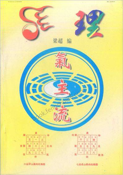 《理气主流》梁超
