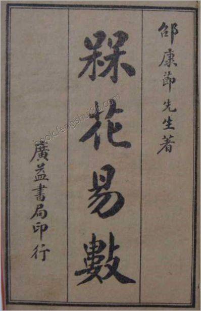 《梅花易数》_