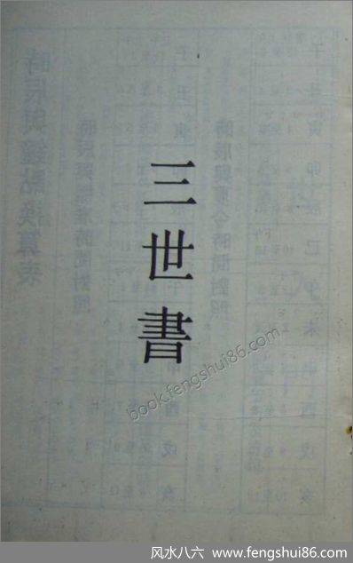 《正三世书》 《正三世书》