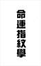 命学/盲人算命/命理学习/命格测算等书50本 打包价39元 命学/盲人算命/命理学习/命格测算等书50本 打包价39元