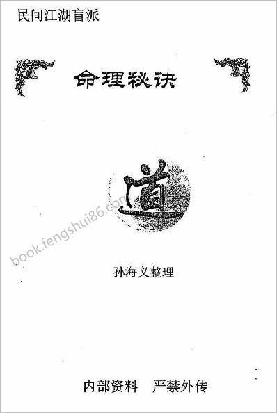 民间江湖盲派命理秘诀_孙海义