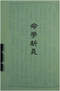 命学/盲人算命/命理学习/命格测算等书50本 打包价39元 命学/盲人算命/命理学习/命格测算等书50本 打包价39元