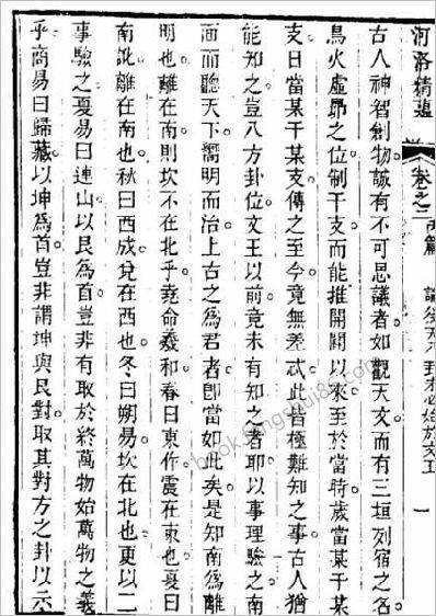 江慎修-河洛精蕴卷2-卷3（清乾隆古本）