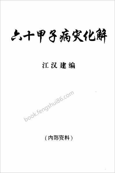《六十甲子病灾化解》江汉建