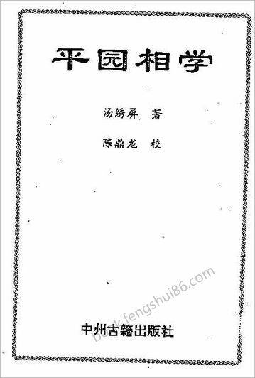《平园《相学汤绣屏.陈鼎龙