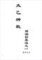 周易彩票\股票\预测类书90册 打包价66元 周易彩票\股票\预测类书90册 打包价66元