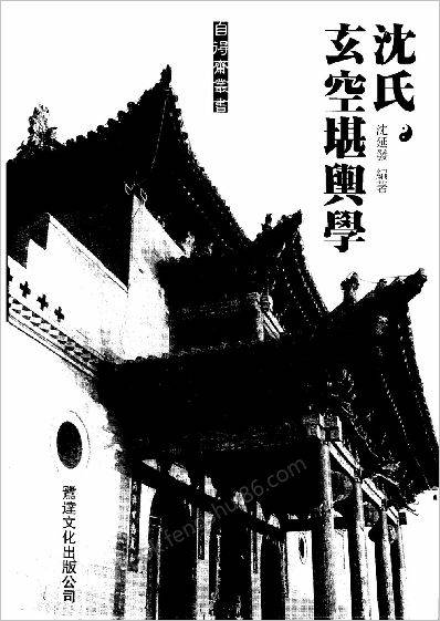沈氏玄空》沈氏堪舆学》沈延发