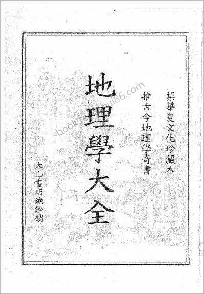《地理学大全》沈新周