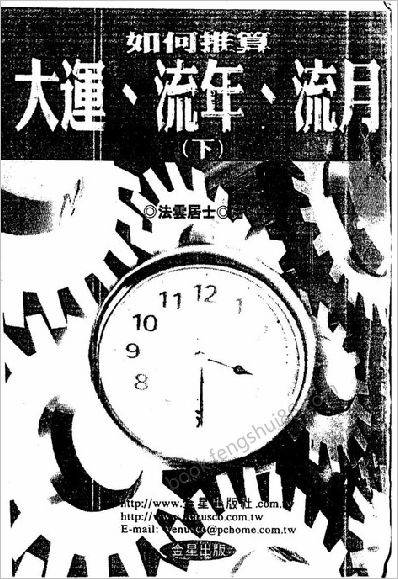 《如何推算大运流年流月.下》法云居士