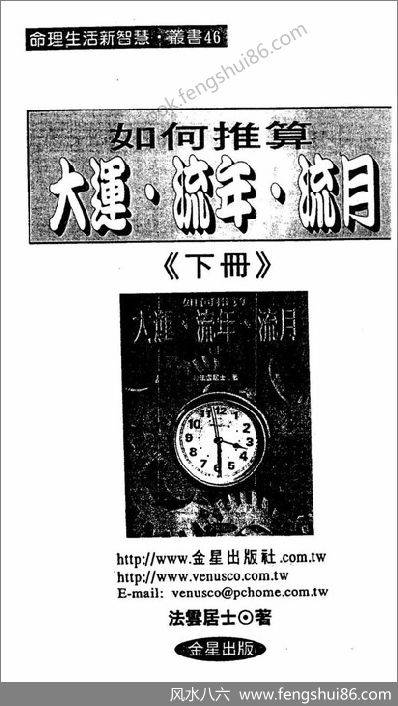 《如何推算大运流年流月.下》法云居士