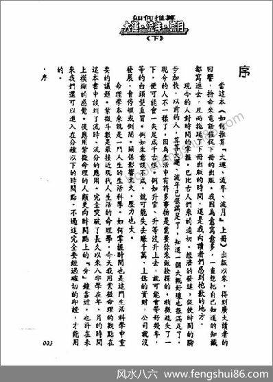 《如何推算大运流年流月.下》法云居士
