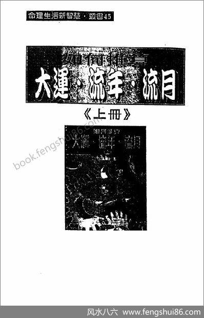 《如何推算大运流年流月.上》法云居士