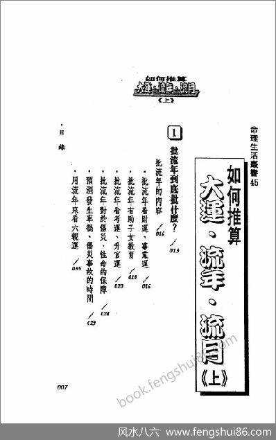 《如何推算大运流年流月.上》法云居士