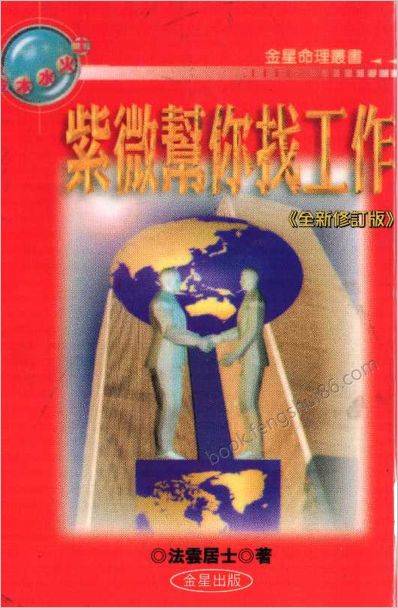 《紫微斗数帮你找工作》法云居士
