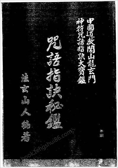 《咒语指诀秘鉴》法玄山人