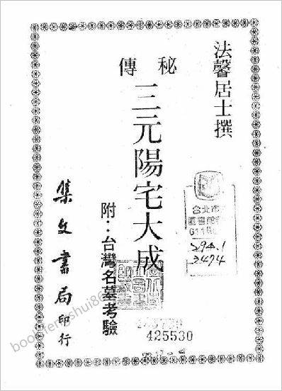 《秘传三元阳宅大成》法馨居士
