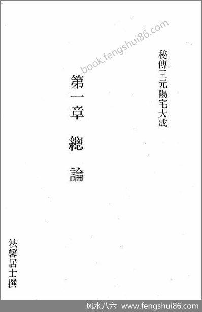 《秘传三元阳宅大成》法馨居士