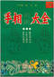 手相/面相/痣相/体相等风水相学 300本 打包价89元 手相/面相/痣相/体相等风水相学 300本 打包价89元