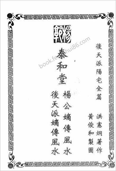 《后天派阳宅全篇》洪宪烔
