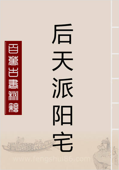 《后天派阳宅全篇.new》洪宪烔_二160页