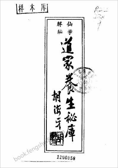 《仙学解秘.道家养生秘库》洪建林