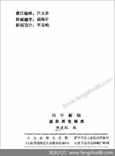 《仙学解秘.道家养生秘库》洪建林