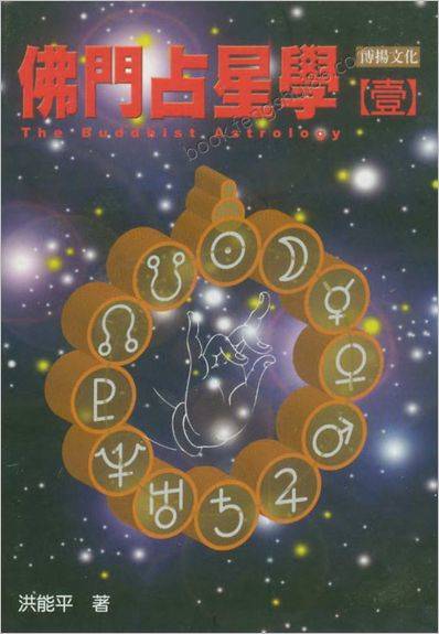 洪能平-佛门占星学（一）