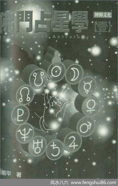 洪能平-佛门占星学（一）