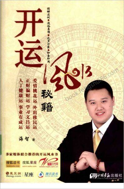 《开运风水秘籍》海智