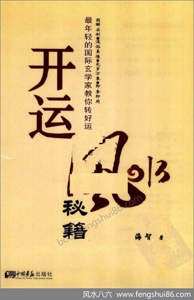 《开运风水秘籍》海智 《开运风水秘籍》海智