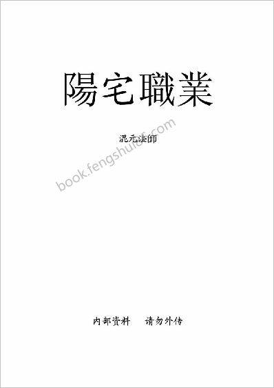 《阳宅职业》混元法师